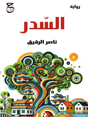 cover image of السدر